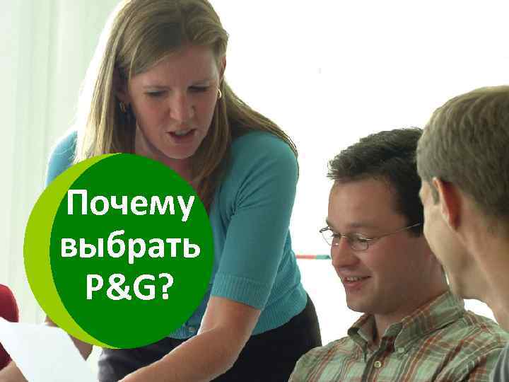 Почему выбрать P&G? 