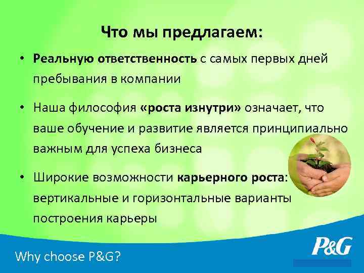 Что мы предлагаем: • Реальную ответственность с самых первых дней пребывания в компании •