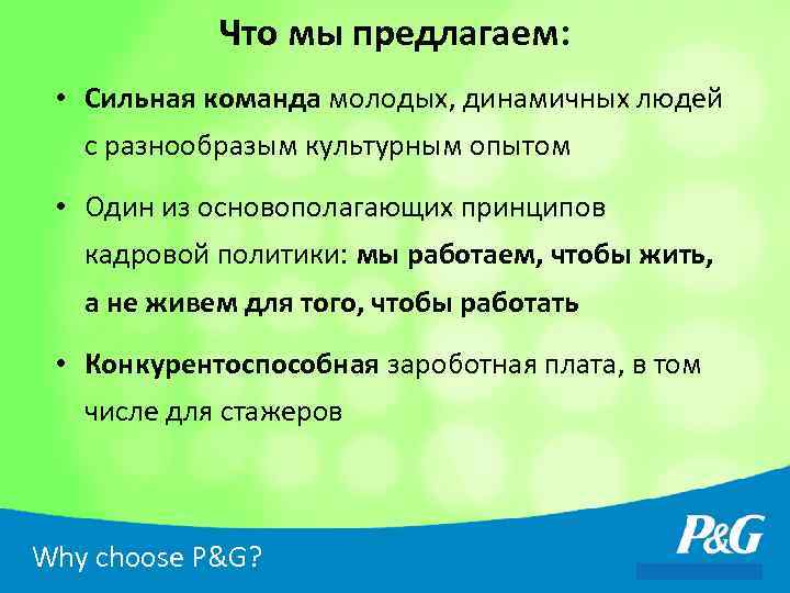 Что мы предлагаем: • Сильная команда молодых, динамичных людей с разнообразым культурным опытом •