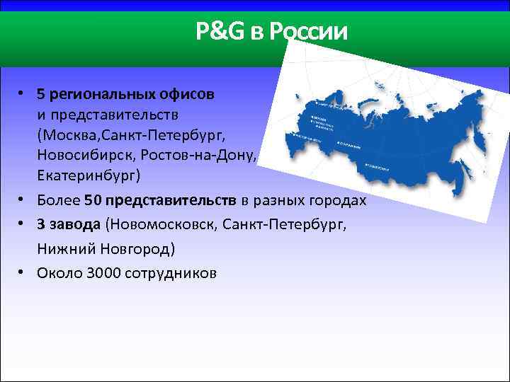 P&G в России • 5 региональных офисов и представительств (Москва, Санкт-Петербург, Новосибирск, Ростов-на-Дону, Екатеринбург)