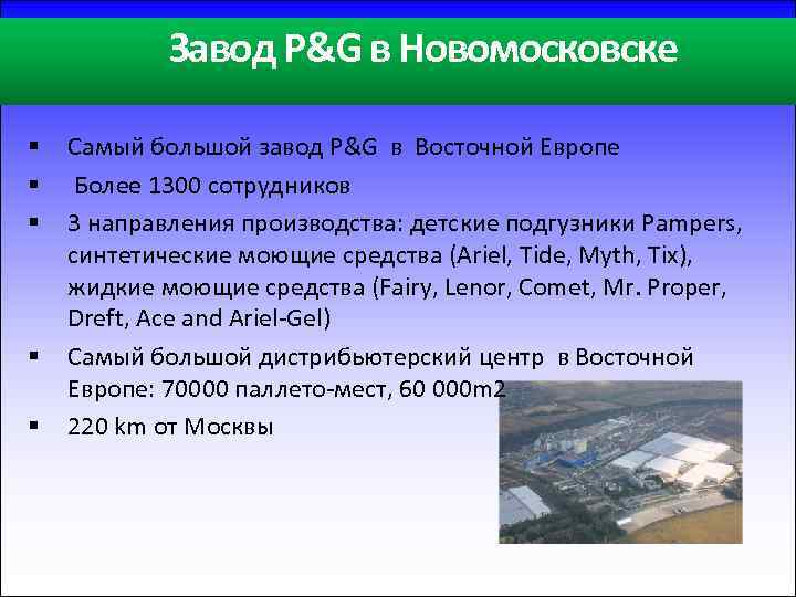 Завод P&G в Новомосковске § § § Самый большой завод P&G в Восточной Европе