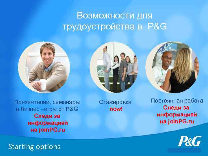 Возможности для трудоустройства в P&G Презентации, семинары и бизнес –игры от P&G Следи за