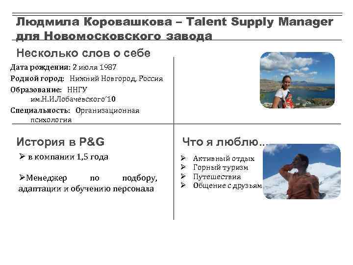 Людмила Коровашкова – Talent Supply Manager для Новомосковского завода Несколько слов о себе Дата