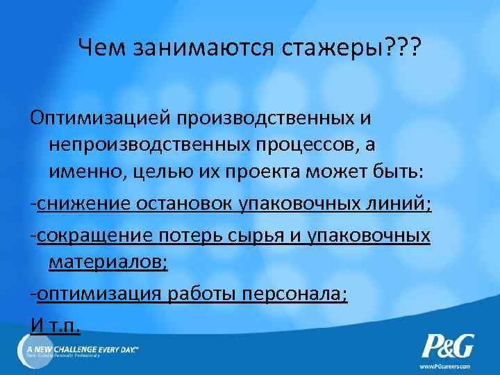 Именно цель. Стажёр это определение. В целях а именно. Чем заняться. Чем занимаются на стажировке.