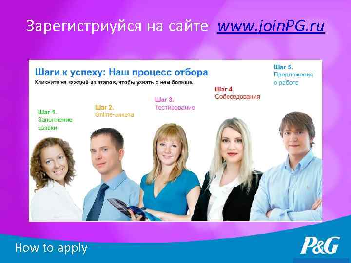 Зарегистриуйся на сайте www. join. PG. ru How to apply 