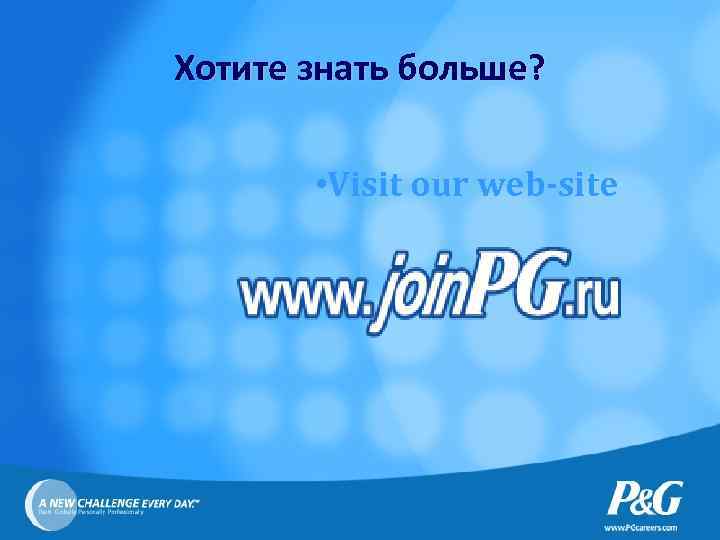 Хотите знать больше? • Visit our web-site 