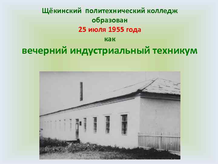 Щёкинский политехнический колледж образован 25 июля 1955 года как вечерний индустриальный техникум 