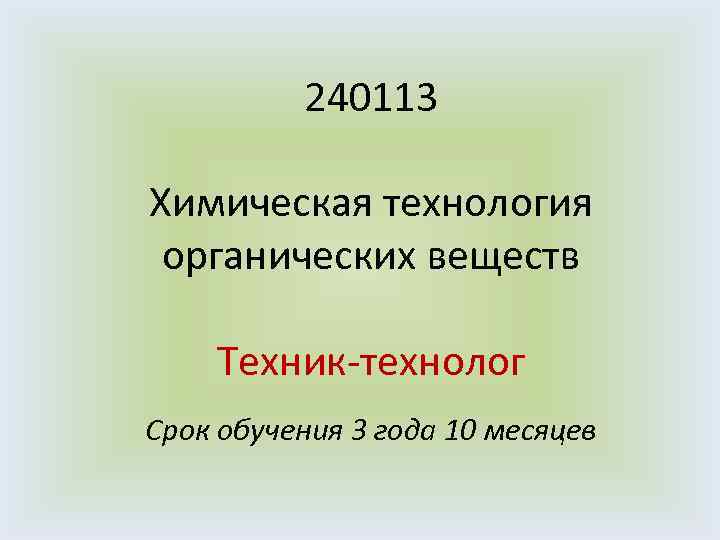 240113 Химическая технология органических веществ Техник-технолог Срок обучения 3 года 10 месяцев 