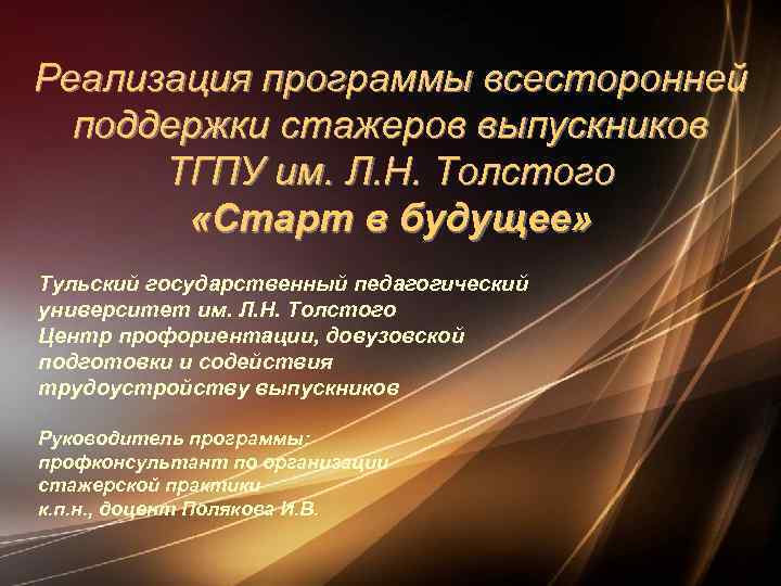 Реализация программы всесторонней поддержки стажеров выпускников ТГПУ им. Л. Н. Толстого «Старт в будущее»
