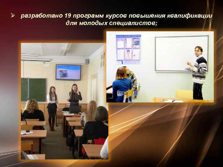Ø разработано 19 программ курсов повышения квалификации для молодых специалистов; 