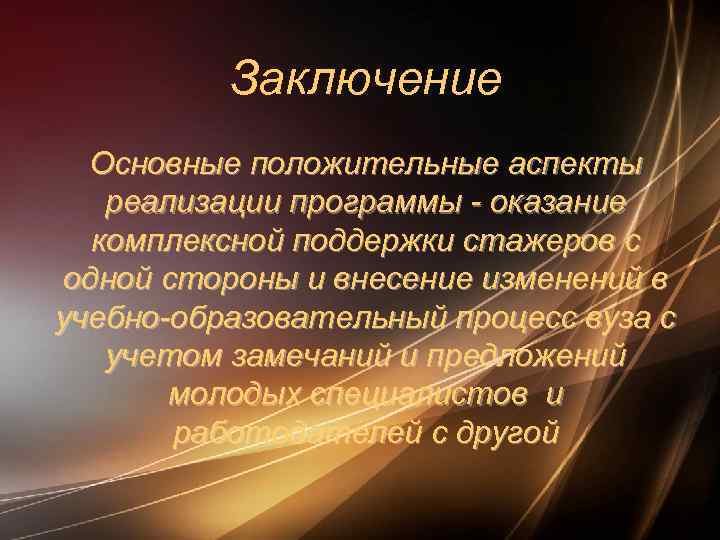 Заключение Основные положительные аспекты реализации программы - оказание комплексной поддержки стажеров с одной стороны