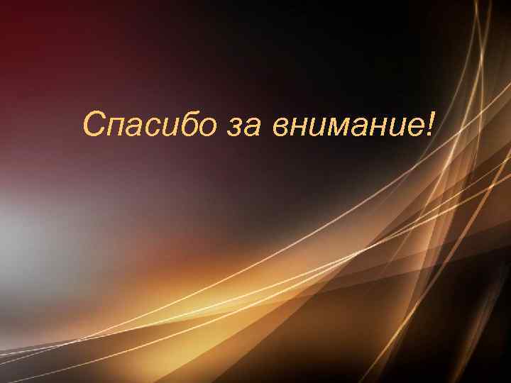 Спасибо за внимание! 