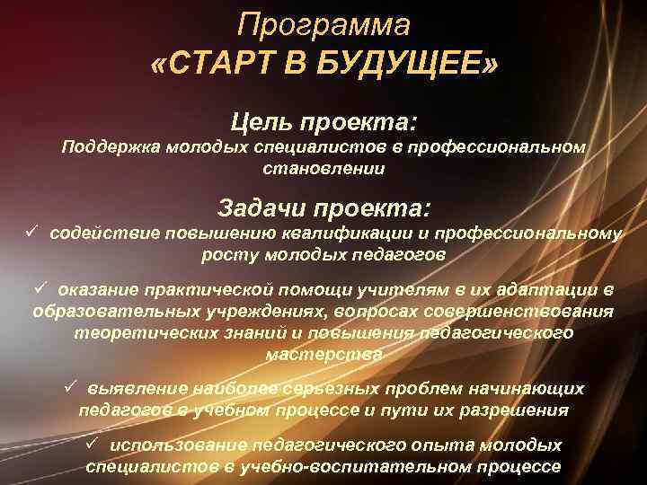 Сценарий будущего. Программа становления молодого специалиста. Программа старт цели и задачи. Цели в будущем. Цель проекта мое профессиональное будущее.