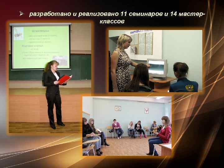 Ø разработано и реализовано 11 семинаров и 14 мастерклассов 