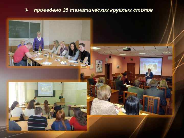 Ø проведено 25 тематических круглых столов 