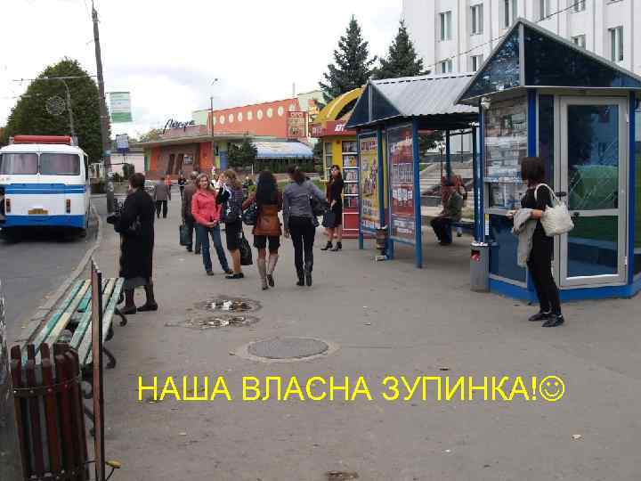 НАША ВЛАСНА ЗУПИНКА! 