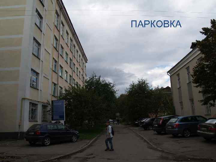 ПАРКОВКА 