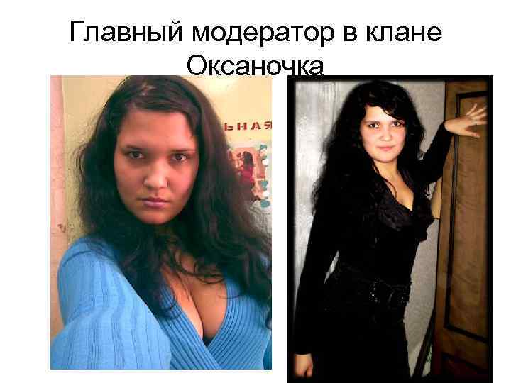 Главный модератор в клане Оксаночка 
