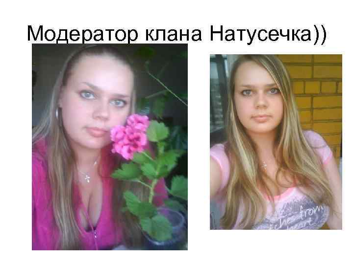 Модератор клана Натусечка)) 