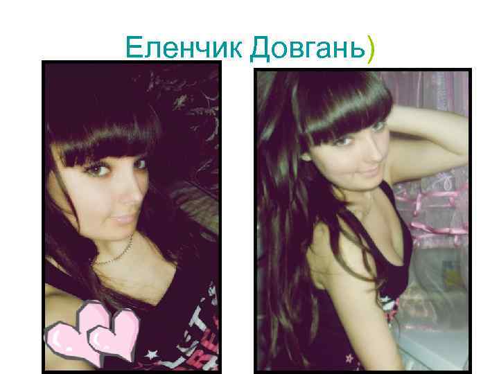 Еленчик Довгань) 