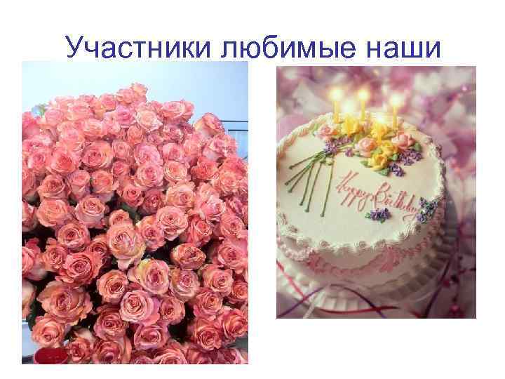 Участники любимые наши 