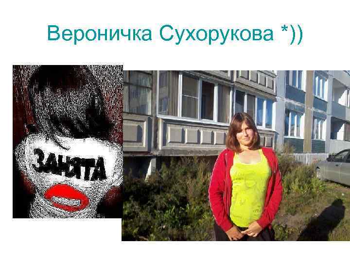 Вероничка Сухорукова *)) 