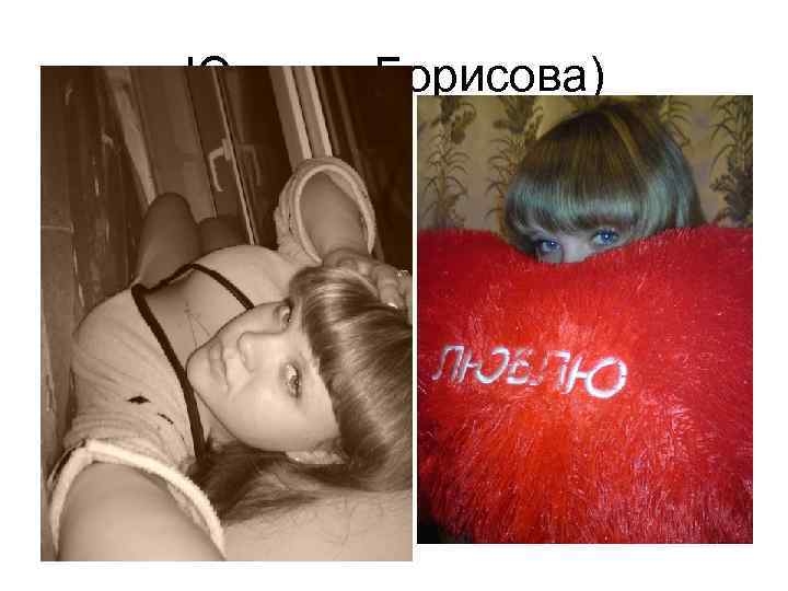 Юлечка Борисова) 