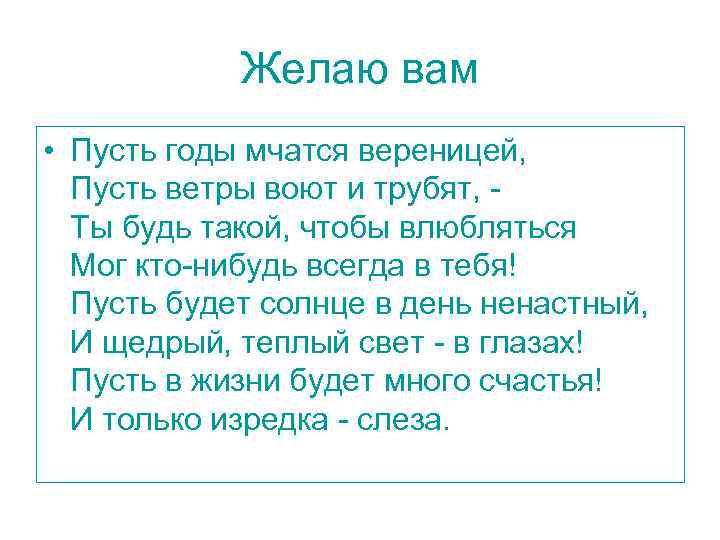Желаю вам • Пусть годы мчатся вереницей, Пусть ветры воют и трубят, - Ты