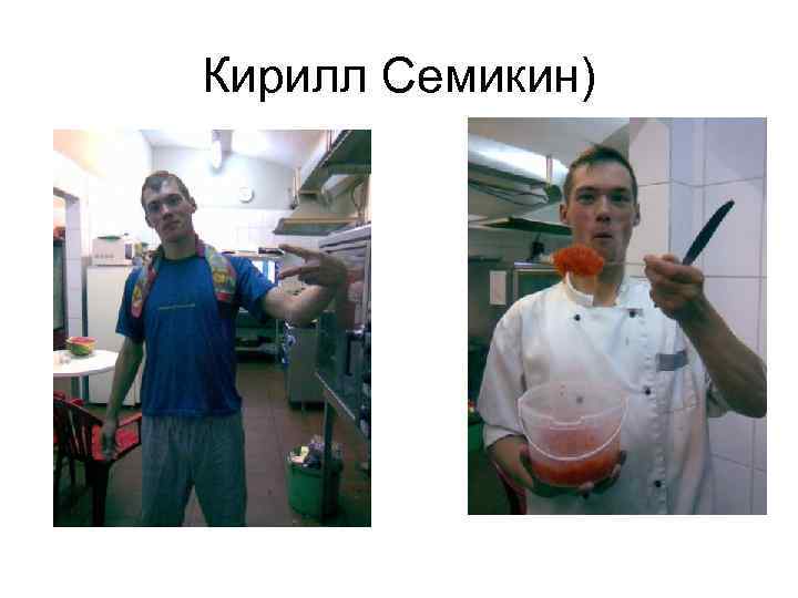 Кирилл Семикин) 