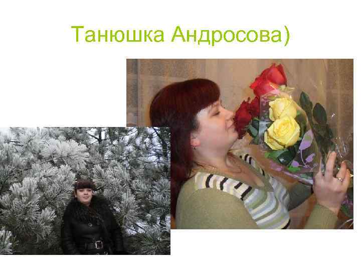 Танюшка Андросова) 