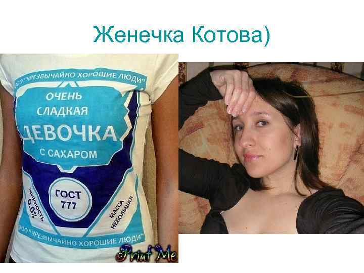 Женечка Котова) 