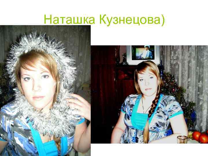 Наташка Кузнецова) 