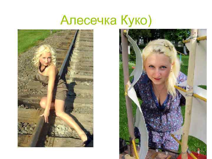 Алесечка Куко) 