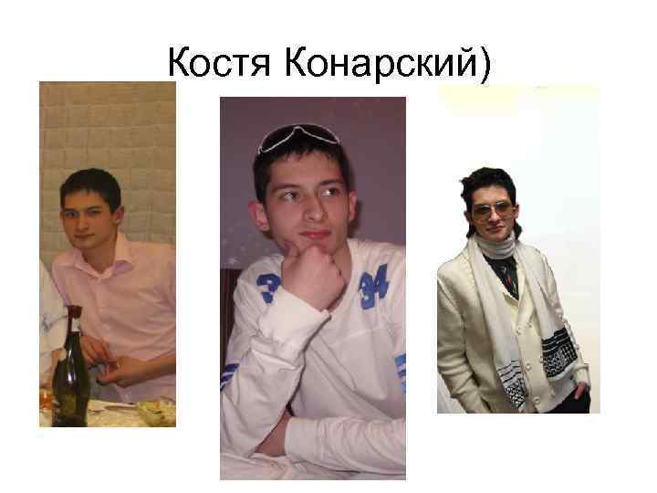 Костя Конарский) 