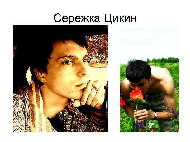 Сережка Цикин 