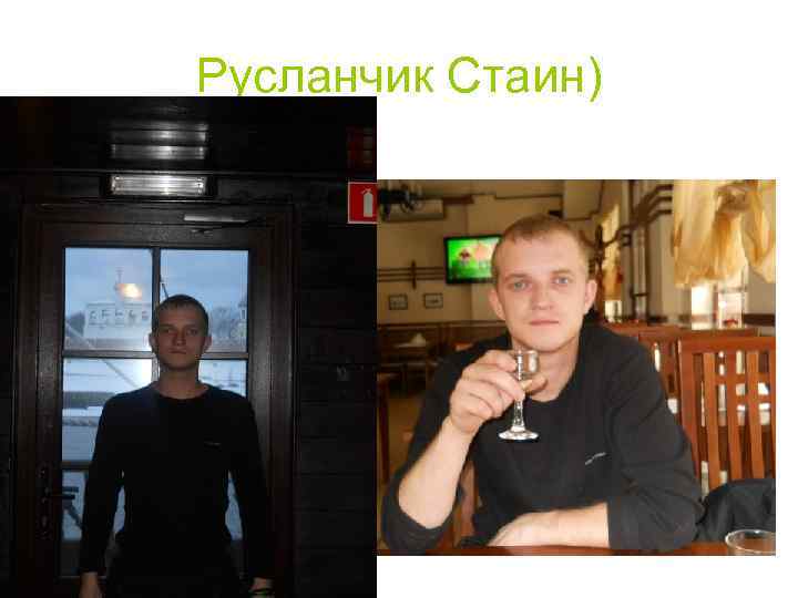 Русланчик Стаин) 