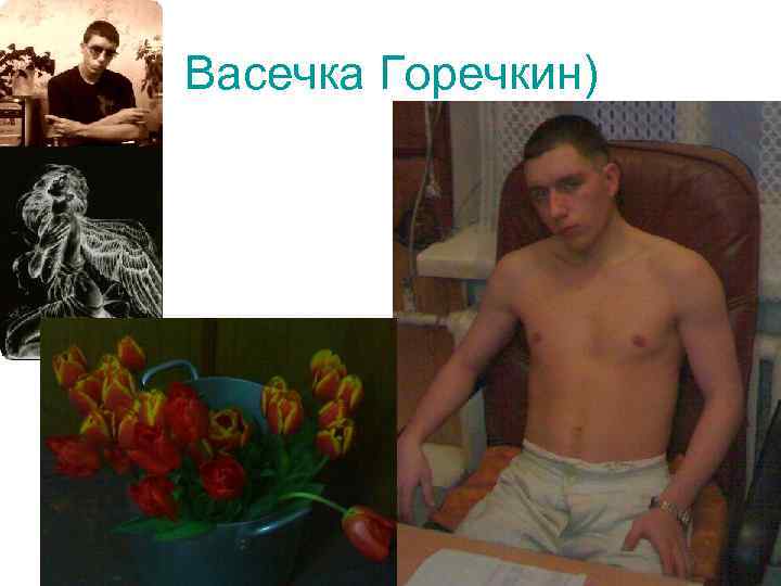 Васечка Горечкин) 