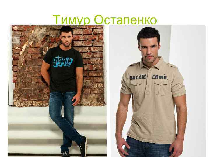 Тимур Остапенко 