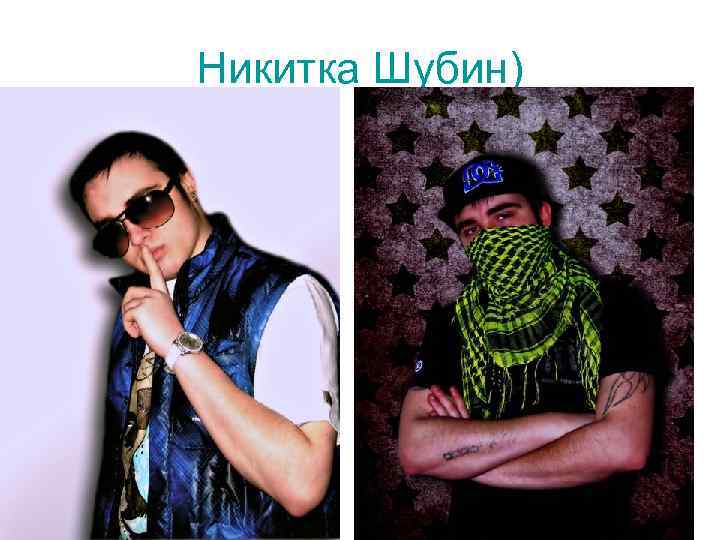 Никитка Шубин) 