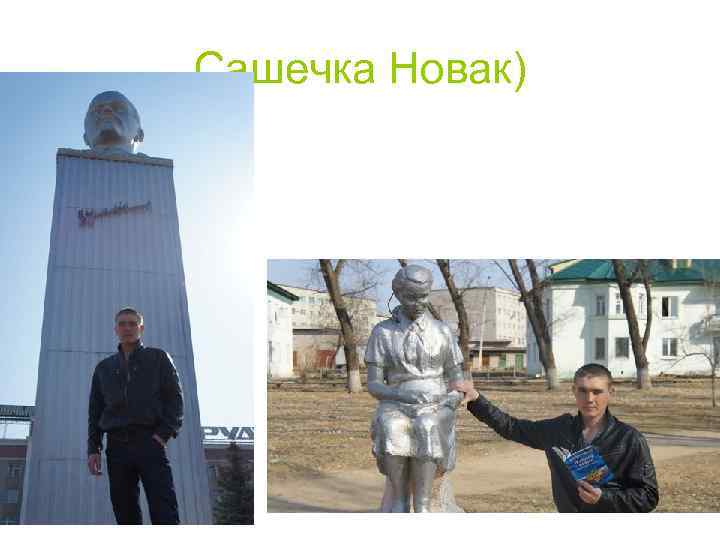 Сашечка Новак) 