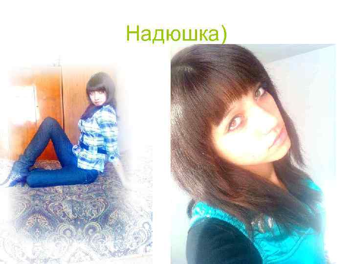 Надюшка) 