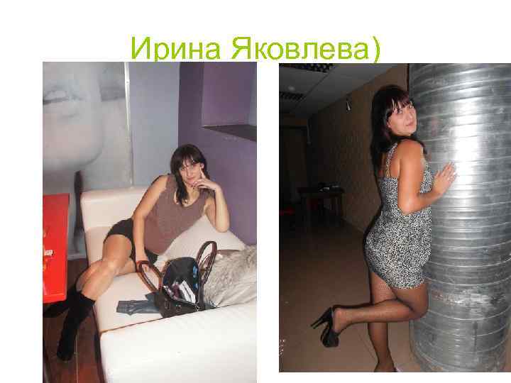 Ирина Яковлева) 