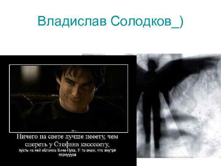 Владислав Солодков_) 
