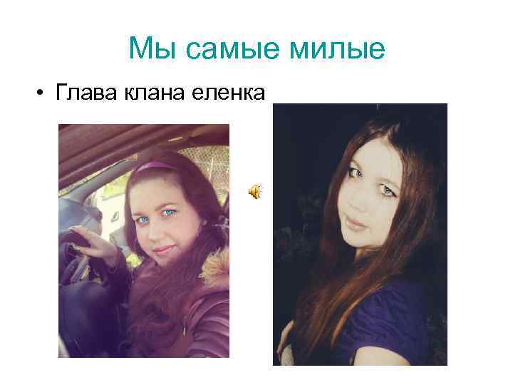 Мы самые милые • Глава клана еленка 