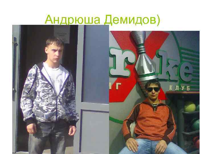 Андрюша Демидов) 