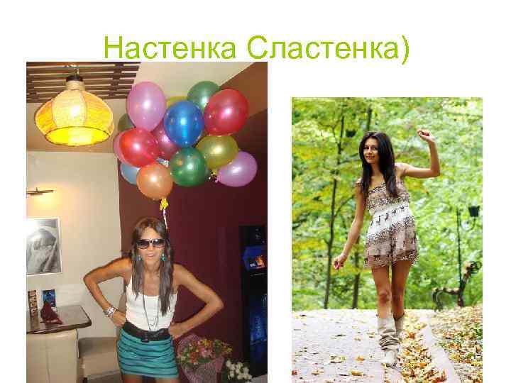 Настенка Сластенка) 