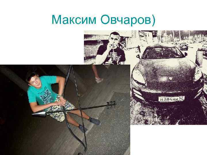 Максим Овчаров) 