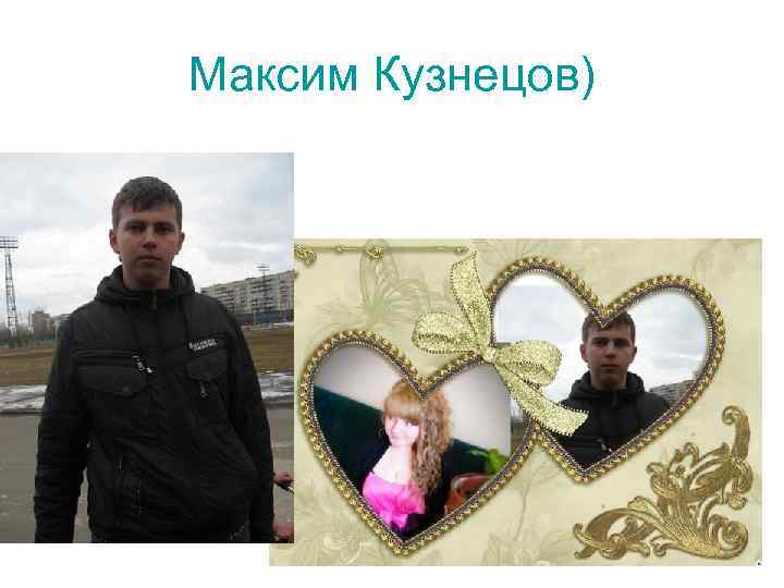 Максим Кузнецов) 