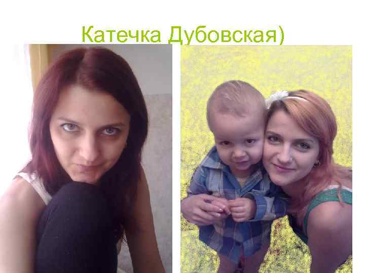 Катечка Дубовская) 