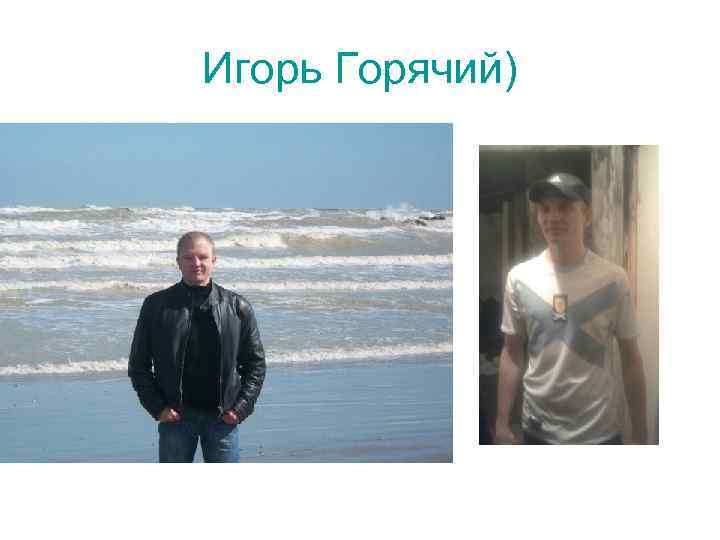 Игорь Горячий) 